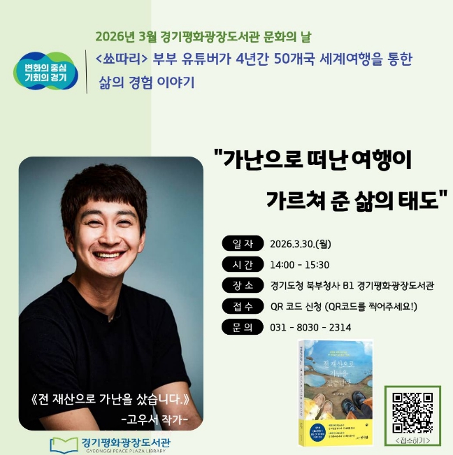 경기도, 고우서 작가 초청 3월 경기평화광장도서관 문화의 날 열어 기사 이미지