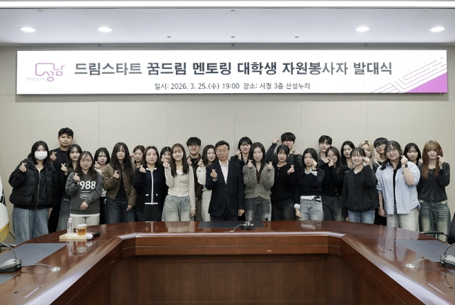 성남시 '드림스타트 꿈드림 멘토링' 대학생 26명 발대 기사 이미지