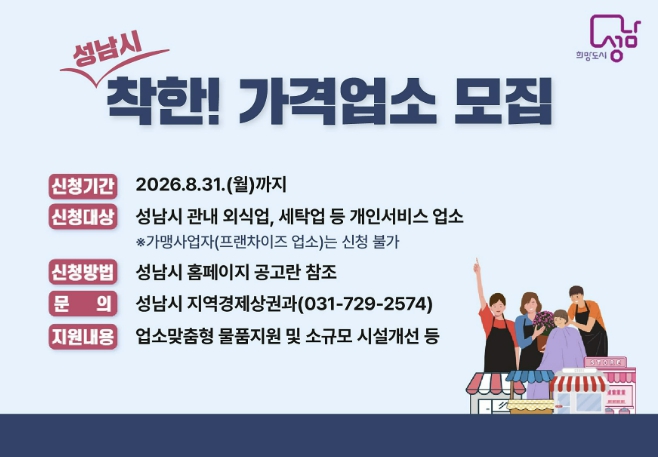 성남시, 착한가격업소 신규 모집 기사 이미지