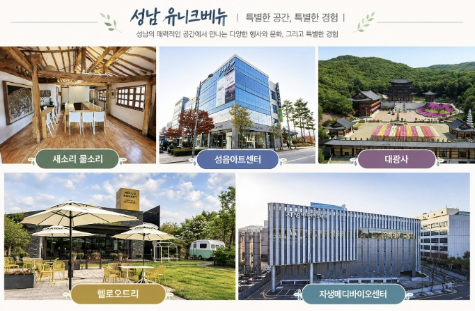 성남시, 지역 곳곳의 이색 공간을 마이스(MICE) 자원으로 키운다 기사 이미지