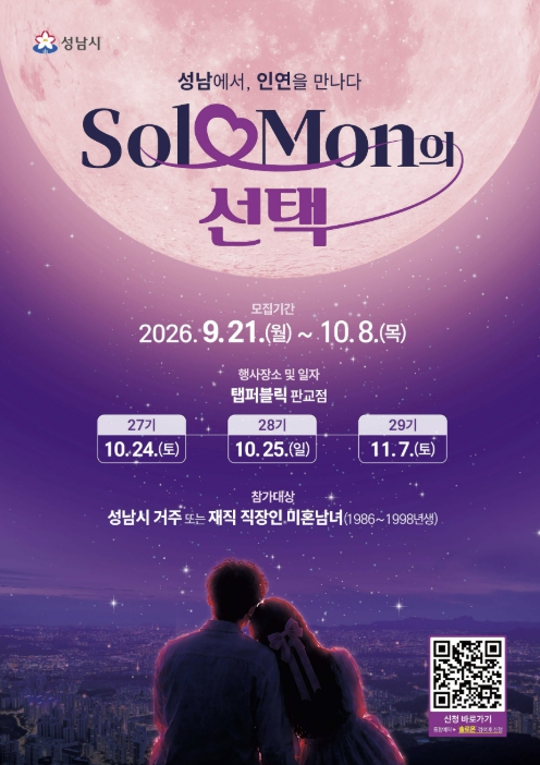 성남시 '솔로몬의 선택 시즌2' 올해 마지막 3개 기수 모집 기사 이미지