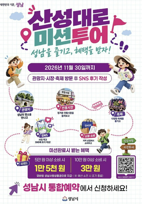 성남시, 산성대로 관광·상권 연계 미션 투어 운영 기사 이미지