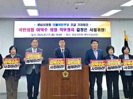 성남시의회 더불어민주당, “국민의힘 이덕수 의장 직무 정지는 사필귀정, 의원직도 사퇴하라!” 기사 이미지