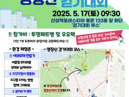 2025 기후행동, 나가자 ! 「걷G행복하G」걷기대회개최 기사 이미지