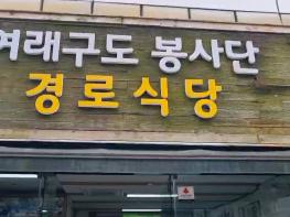 여래구도 봉사단 의 어르신 점심 제공 봉사 현장. 기사 이미지