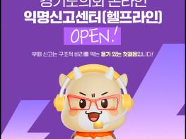 경기도의회, 온라인 익명신고센터(헬프라인) 운영 개시 기사 이미지