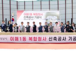 성남시의회, 이매1동 복합청사 신축공사 기공식 참석 기사 이미지