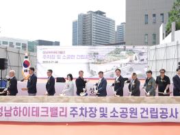 성남시, 성남하이테크밸리 주차장·소공원 '첫 삽'…2027년 6월 준공 목표 기사 이미지