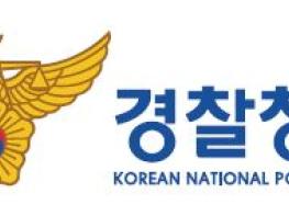 경찰청, 경찰국 설치에 반대한 총경회의 참석자 “불이익 유감 표명, 명예 회복 방안 등 추진” 기사 이미지