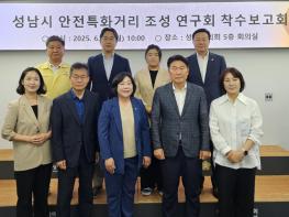 성남시의회 성해련 의원, 착수보고회 ,, 안전특화거리 조성을 위한 정책 기반이 될 것. 기사 이미지