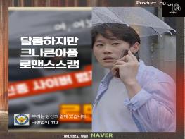 “분당경찰서, 네이버와 손잡고 신종 사이버범죄 예방 홍보 적극나선다.“ 기사 이미지