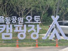 성남시 율동공원 오토캠핑장 최고의시설을 자랑하며 개장후에도 인기 최고!! 기사 이미지