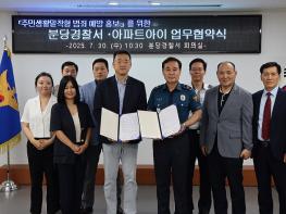 분당경찰서 – 아파트아이, 범죄 예방 위한 업무협약식 가져. 기사 이미지