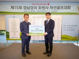 성남상공회의소, ‘나눔 경영’ 실천 제15회 자선골프대회 성료, 후원금 1억 1천만원 기부 기사 이미지