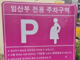 성남시 공영주차장 임산부전용주차구역 표시판 각자다른 표지 왜~ 기사 이미지