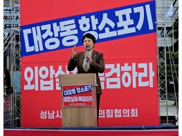 성남시의회 국민의힘협의회, 7400억 환수 촉구·규탄 집회 열어 기사 이미지