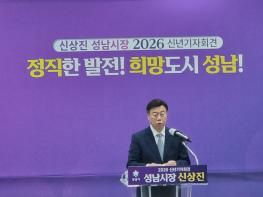 신상진 성남시장,2026신년 기자회견 “첨단과 혁신의 희망도시 성남, 끝까지 완수”  기사 이미지