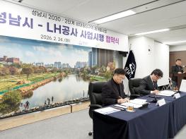 성남시-한국토지주택공사(LH) 상대원3구역 재개발 사업시행협약 체결 기사 이미지