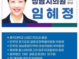  임혜정 더불어민주당 경기도당 갈등조정특별위원회위원장 23일 성남시의원 예비후보등록(중앙동,금광1.2동,은행1.2동) 기사 이미지