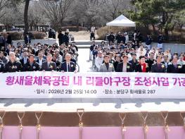 성남시의회, 황새울체육공원 내 리틀야구장 조성사업 기공식 참석 기사 이미지