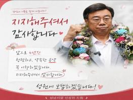 신상진 "성남시장" 재선 성공.. 재개발박차. 기사 이미지