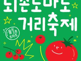 제24회 퇴촌토마토거리축제 19일 개막…공연·체험 프로그램 운영 기사 이미지