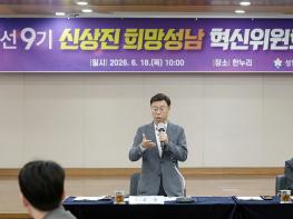 희망성남혁신위원회 전체회의…민선 9기 핵심 정책 모색 기사 이미지