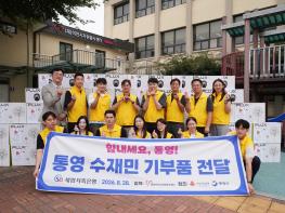 이천시자원봉사센터·세람저축은행 “사람을 잇는 물품지원”으로 통영 수재민에 따뜻한 손길  기사 이미지
